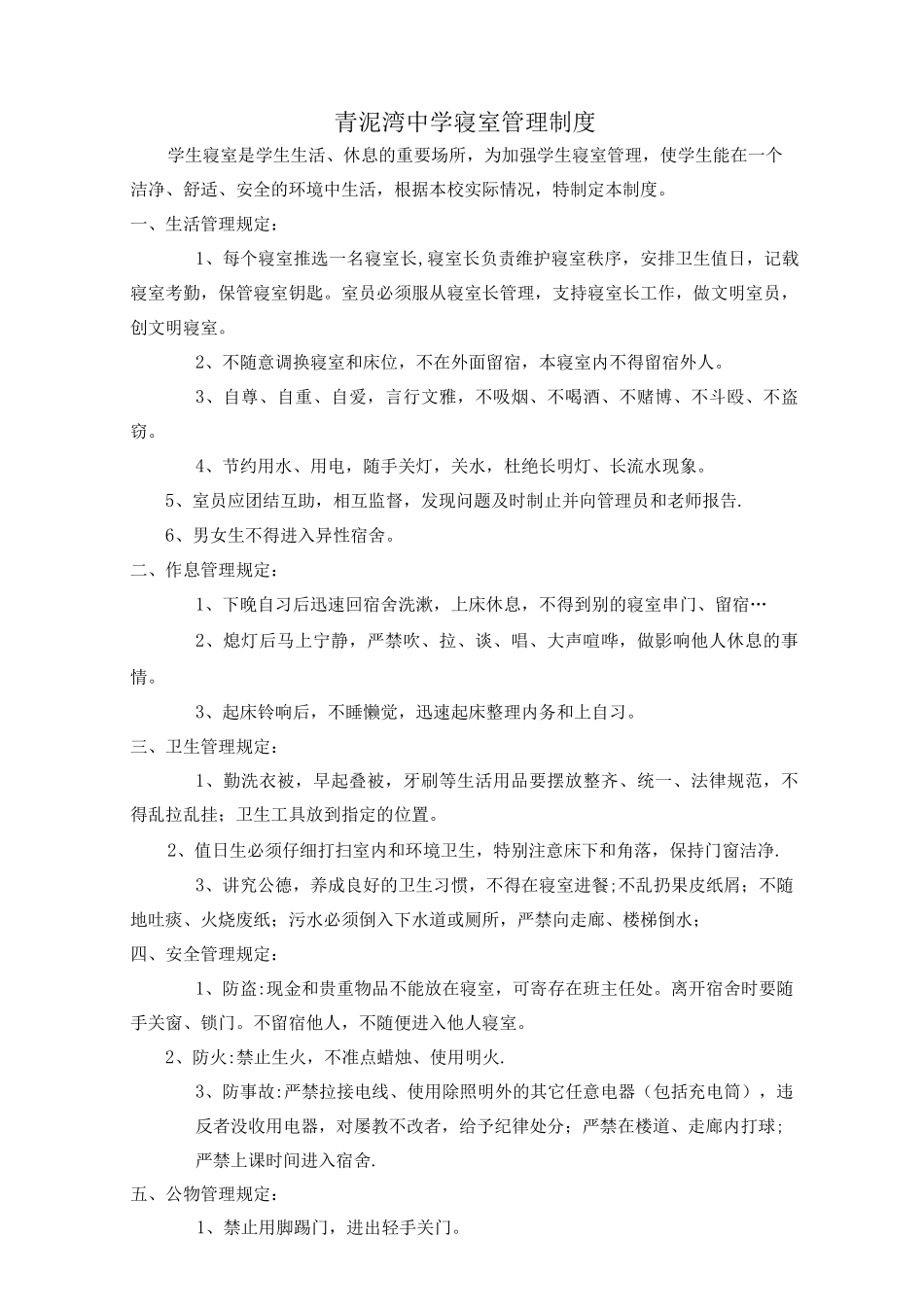 青泥湾中学寝室管理制度_第1页