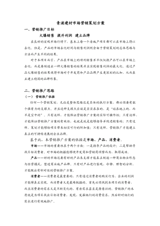 青浦建材市场营销策划方案1239118169