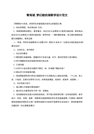 青海湖-梦幻般的湖教学设计范文