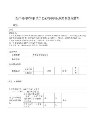 青海省医疗机构应用传统工艺配制中药民族药制剂备案