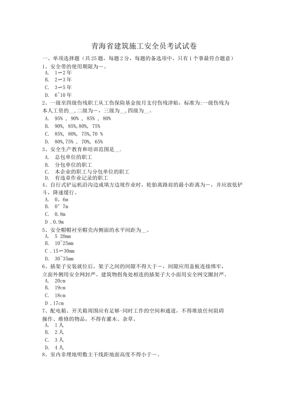 青海省建筑施工安全员考试试卷_第1页
