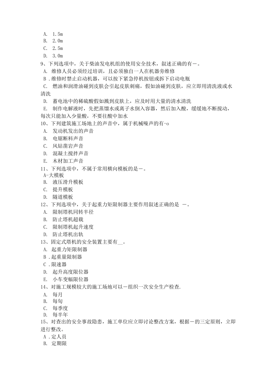 青海省建筑施工安全员考试试卷_第2页