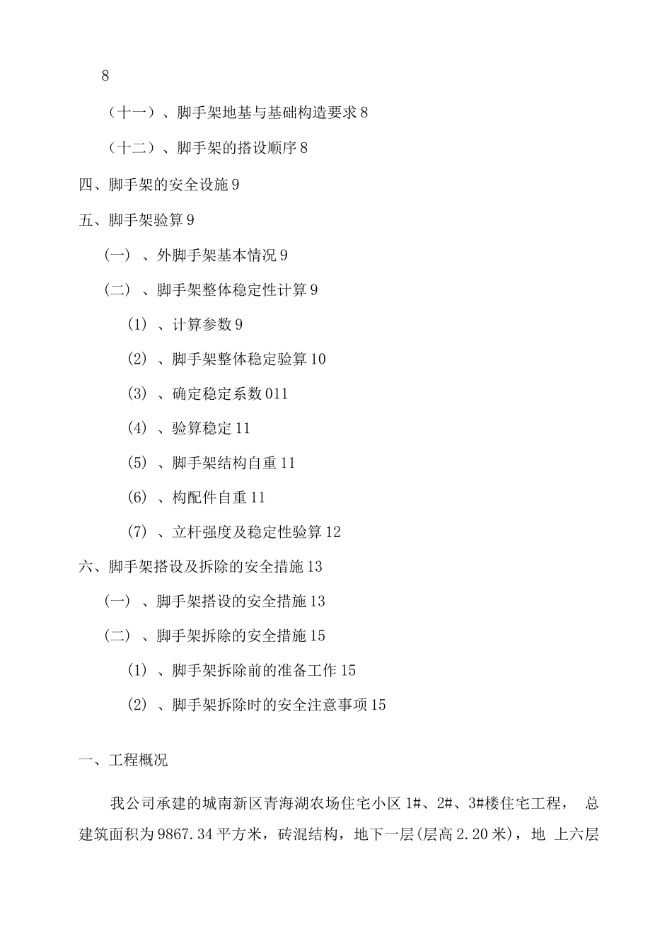 青海湖某农场住宅小区脚手架工程专项施工组织设计方案_第2页