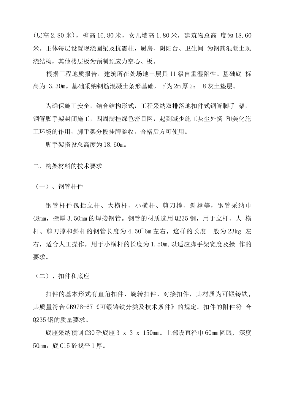 青海湖某农场住宅小区脚手架工程专项施工组织设计方案_第3页