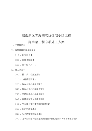 青海湖某农场住宅小区脚手架工程专项施工组织设计方案