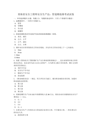 青海省安全工程师安全生产法：管道维抢修考试试卷