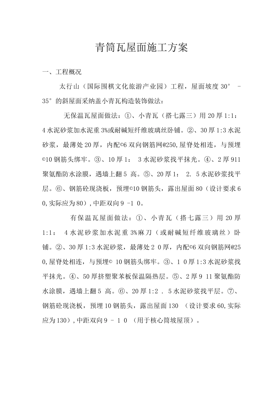 青筒瓦屋面施工方案3_第1页