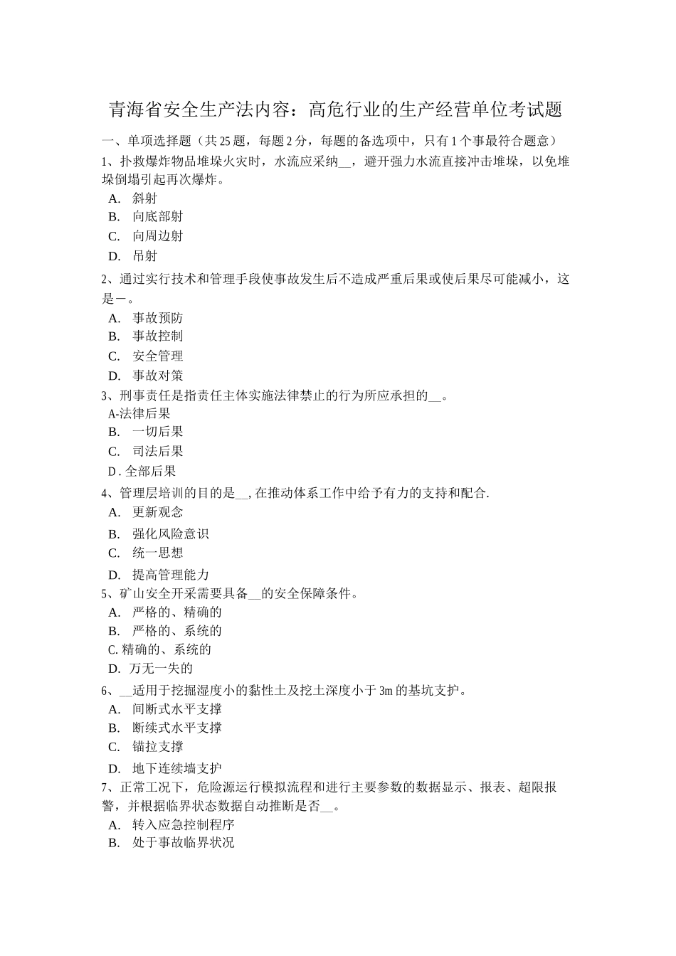 青海省安全生产法内容：高危行业的生产经营单位考试题_第1页
