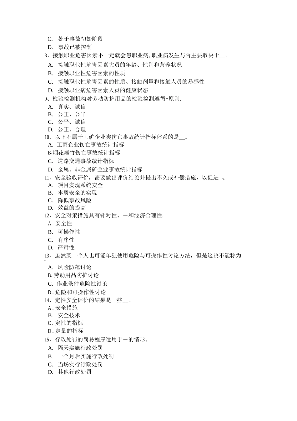 青海省安全生产法内容：高危行业的生产经营单位考试题_第2页