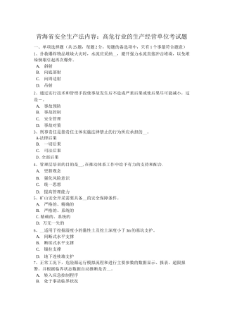 青海省安全生产法内容：高危行业的生产经营单位考试题