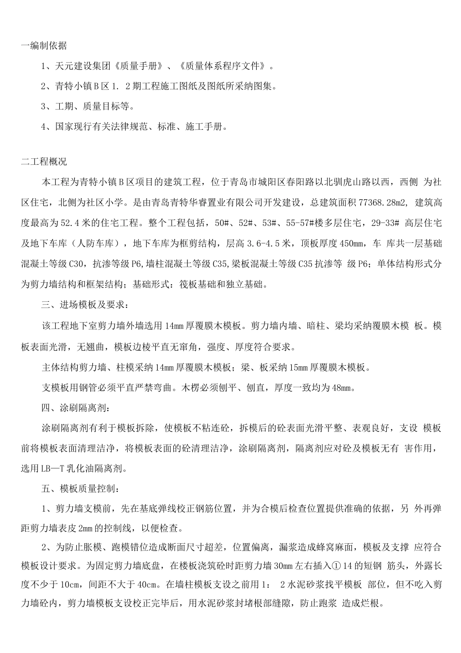 青特小镇B区1.2期模板施工方案_第1页