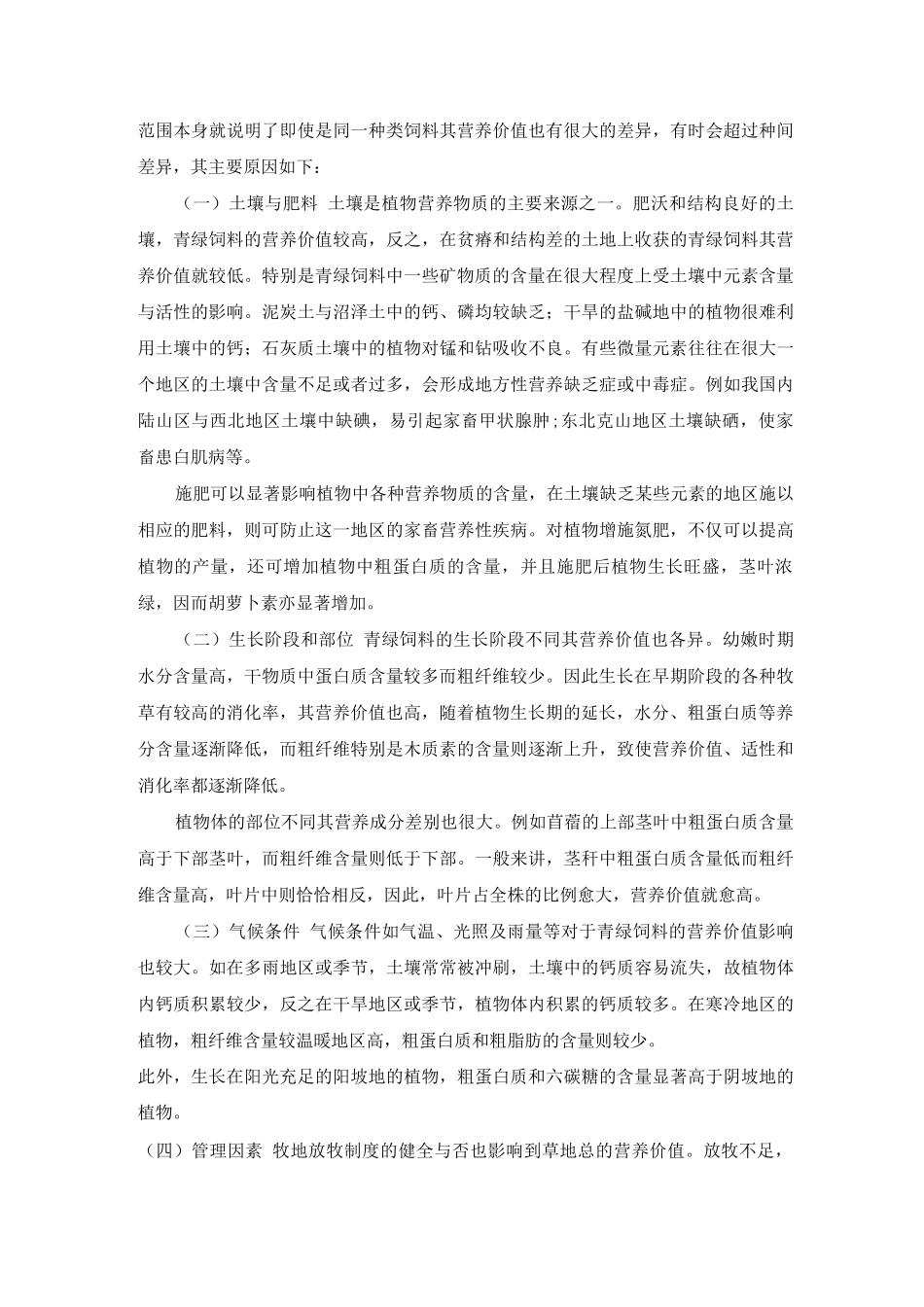 青绿饲料的营养特性及影响因素_第3页