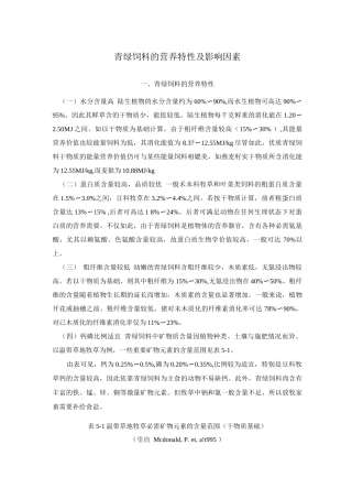 青绿饲料的营养特性及影响因素