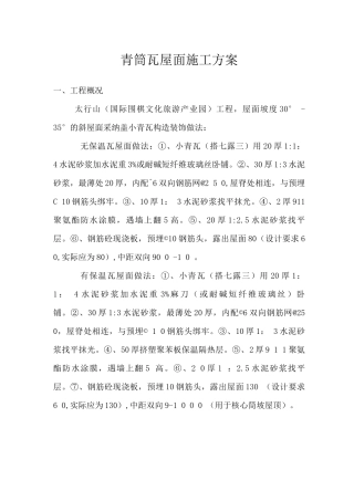青筒瓦屋面施工方案