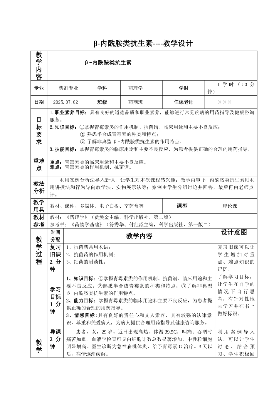 青霉素的主要不良反应及防治措施 教案_第1页