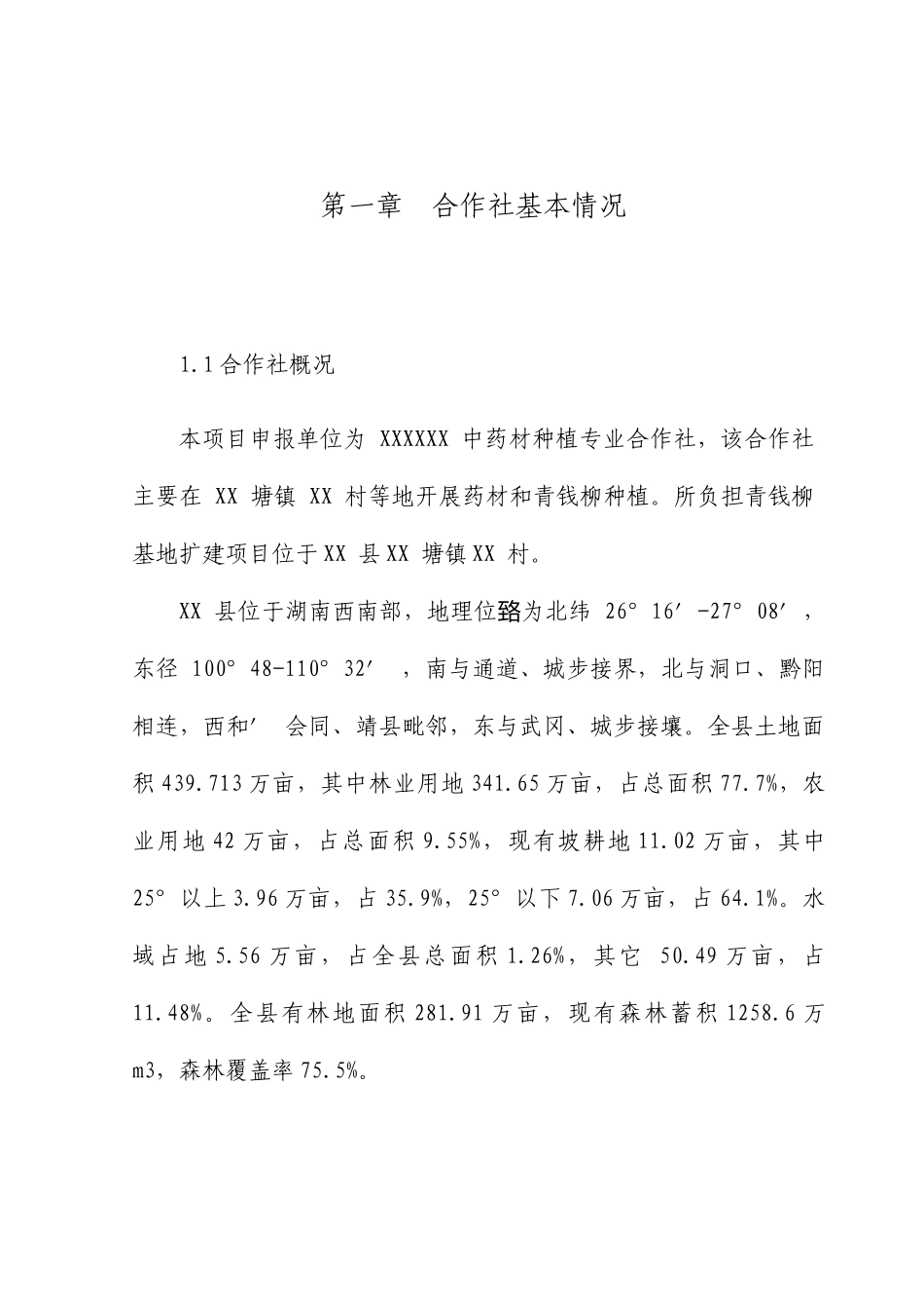 青钱柳基地扩建项目可行性研究报告_第1页
