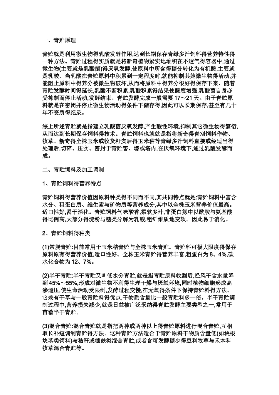 青贮玉米质量标准_第1页