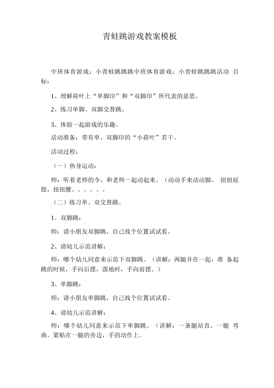 青蛙跳游戏教案模板_第1页