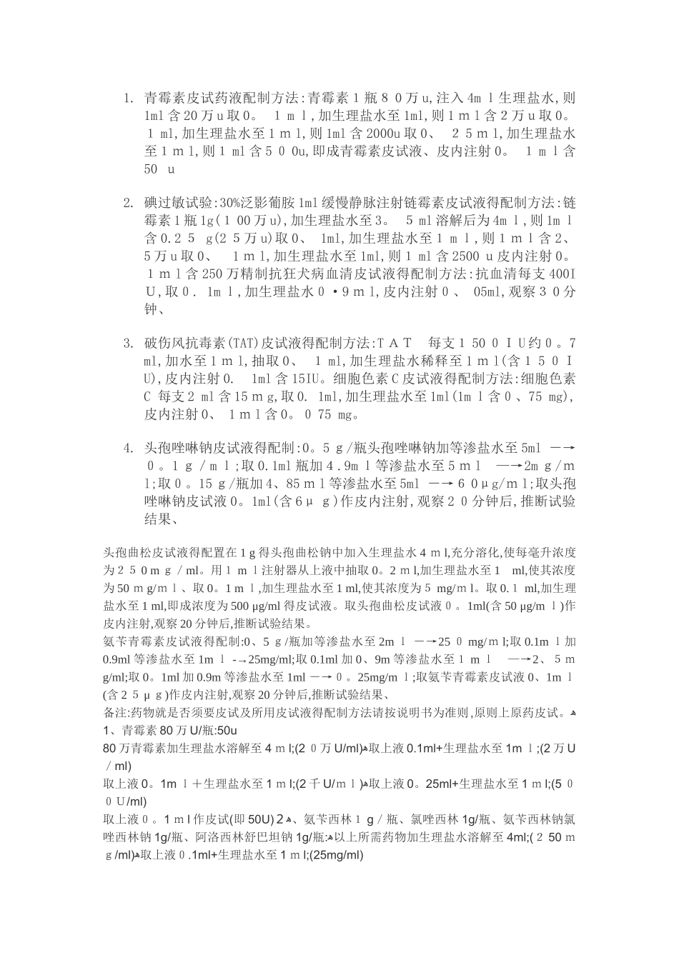 青霉素皮试药液配制方法_第1页