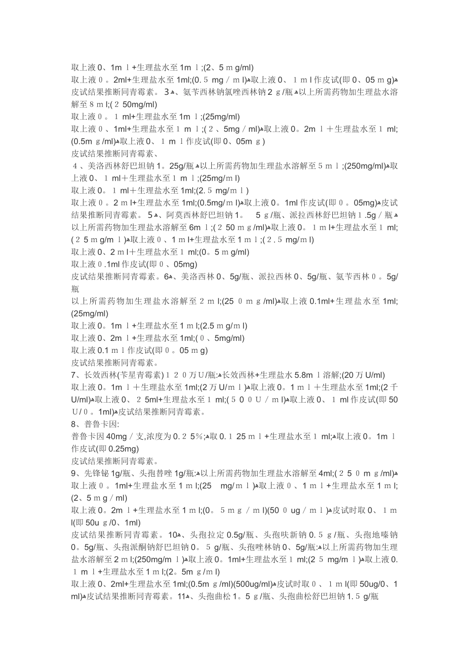 青霉素皮试药液配制方法_第2页