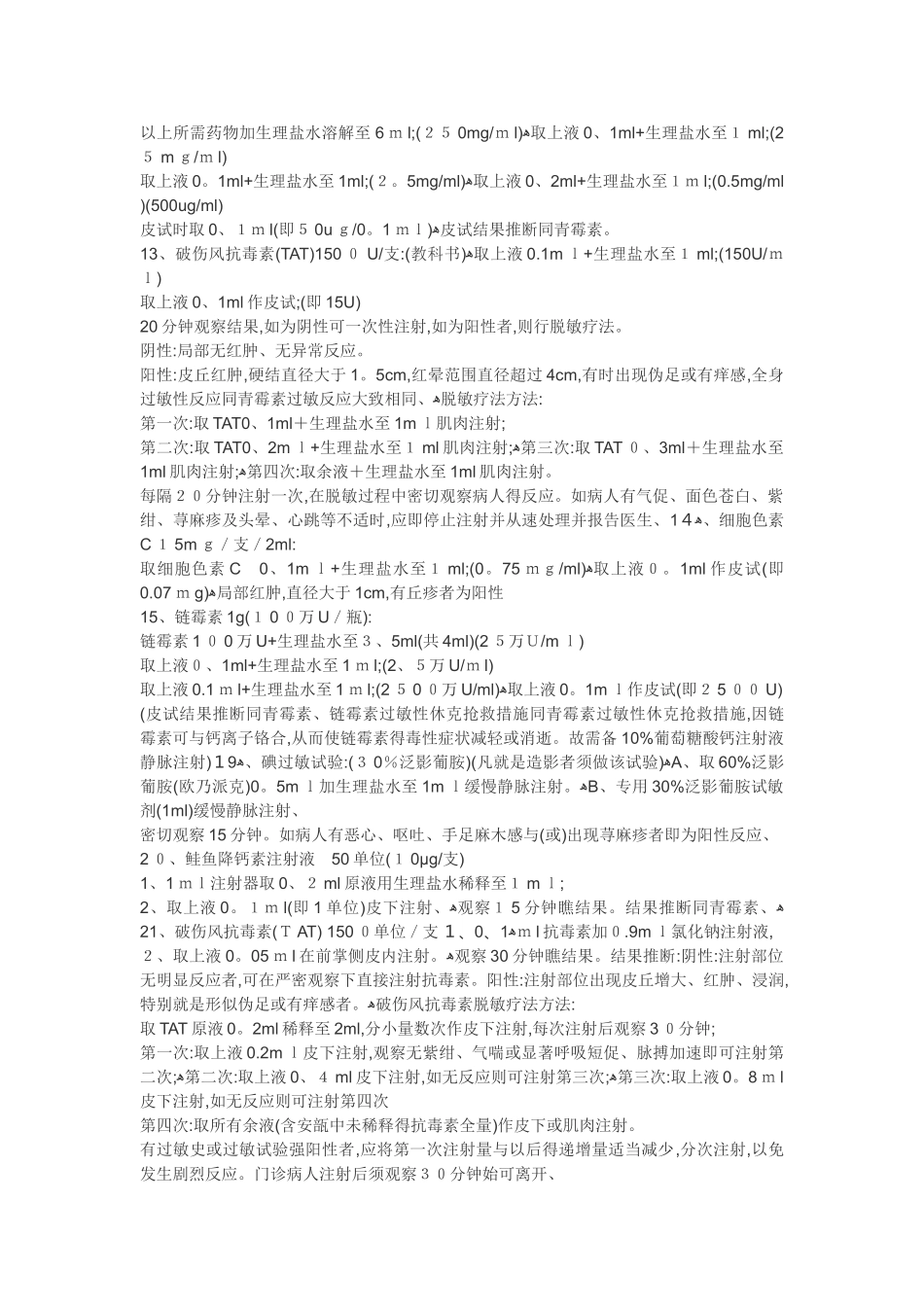 青霉素皮试药液配制方法_第3页