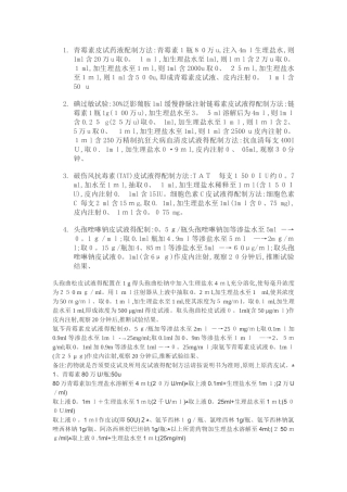青霉素皮试药液配制方法