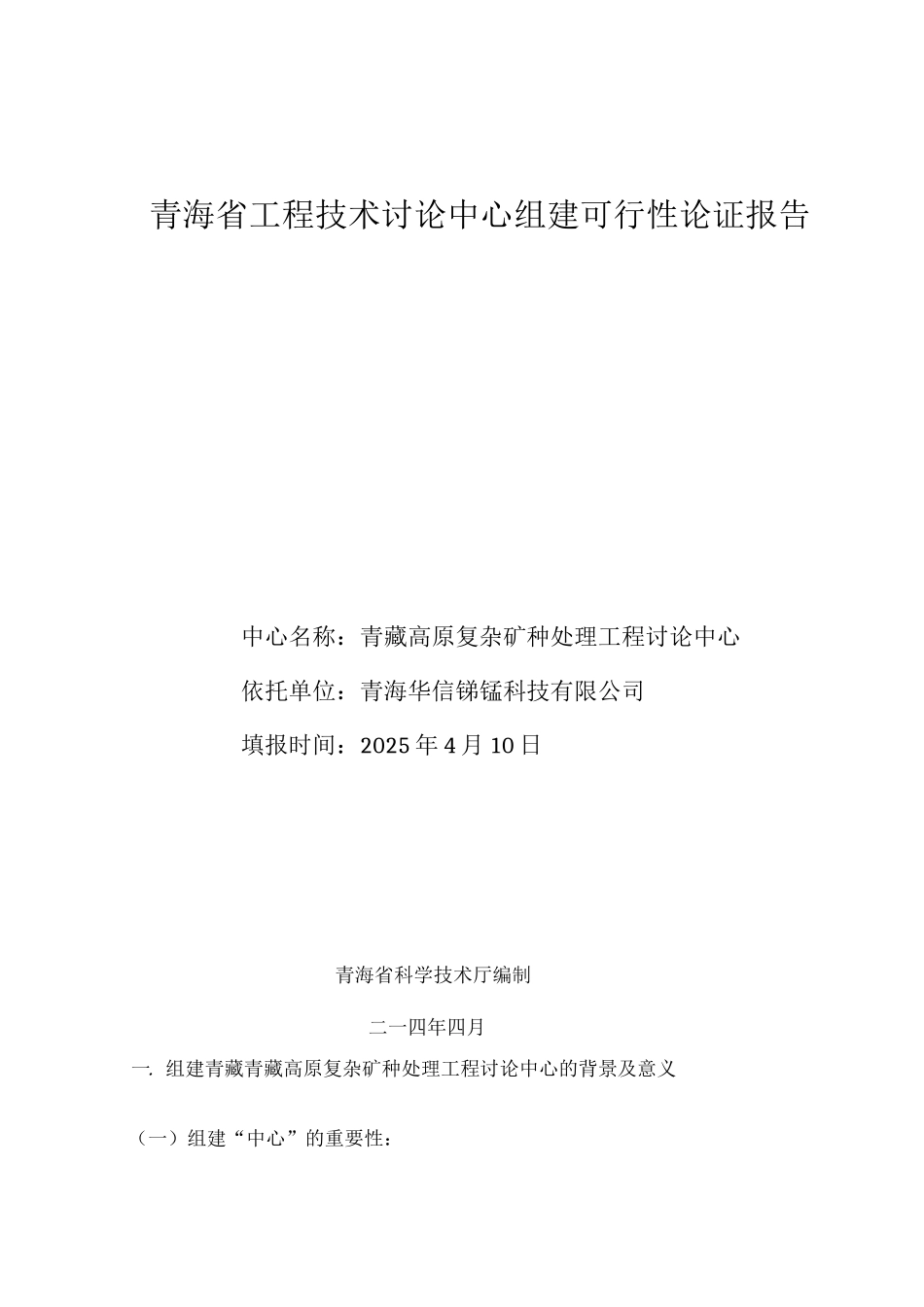 青藏高原复杂矿种处理工程研究中心建设项目可行性论证报告_第1页