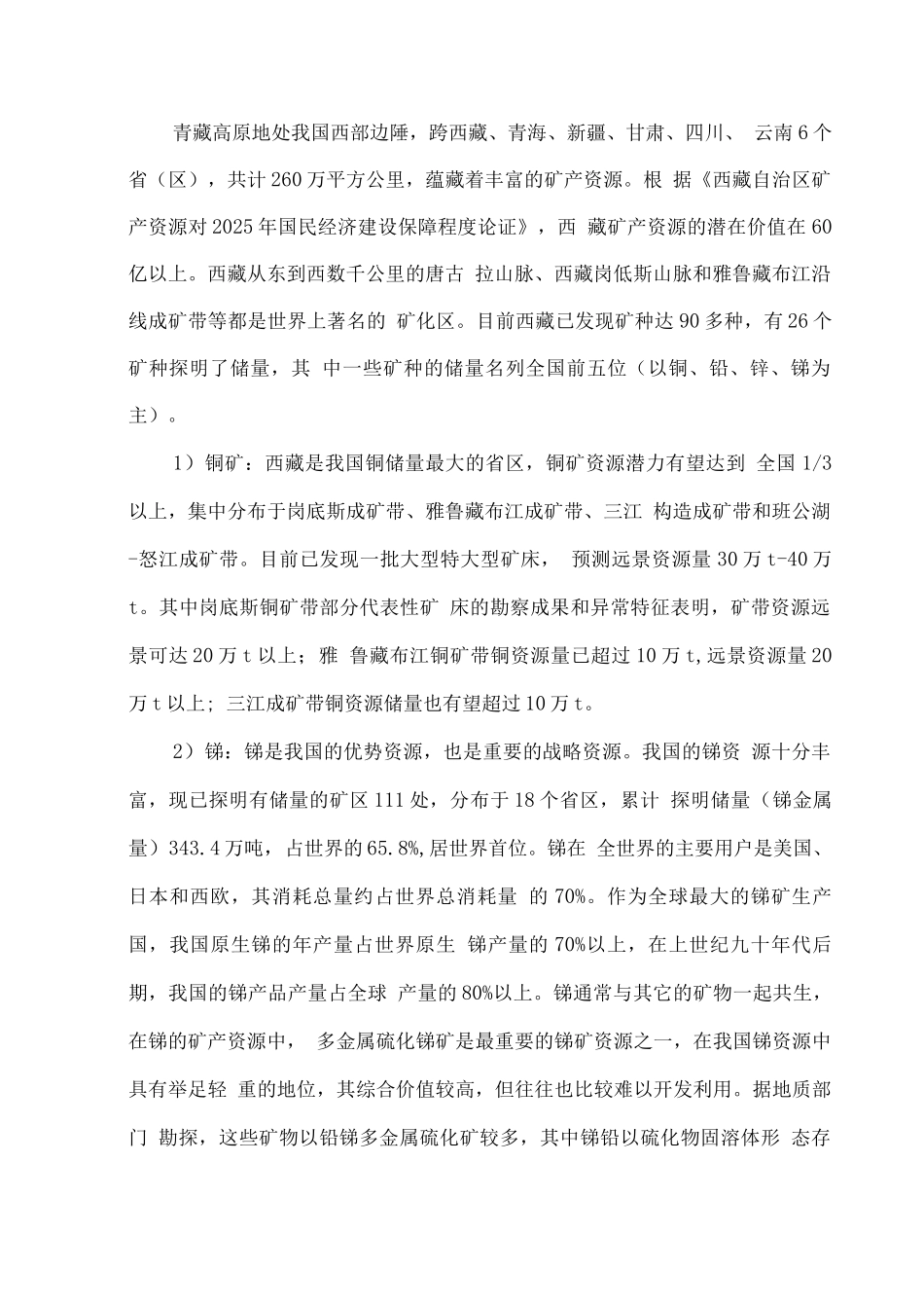 青藏高原复杂矿种处理工程研究中心建设项目可行性论证报告_第2页