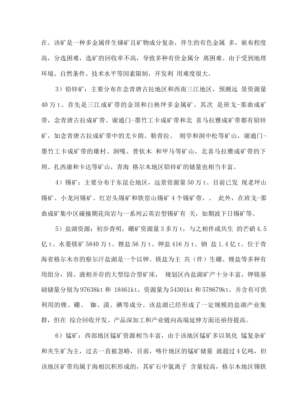 青藏高原复杂矿种处理工程研究中心建设项目可行性论证报告_第3页