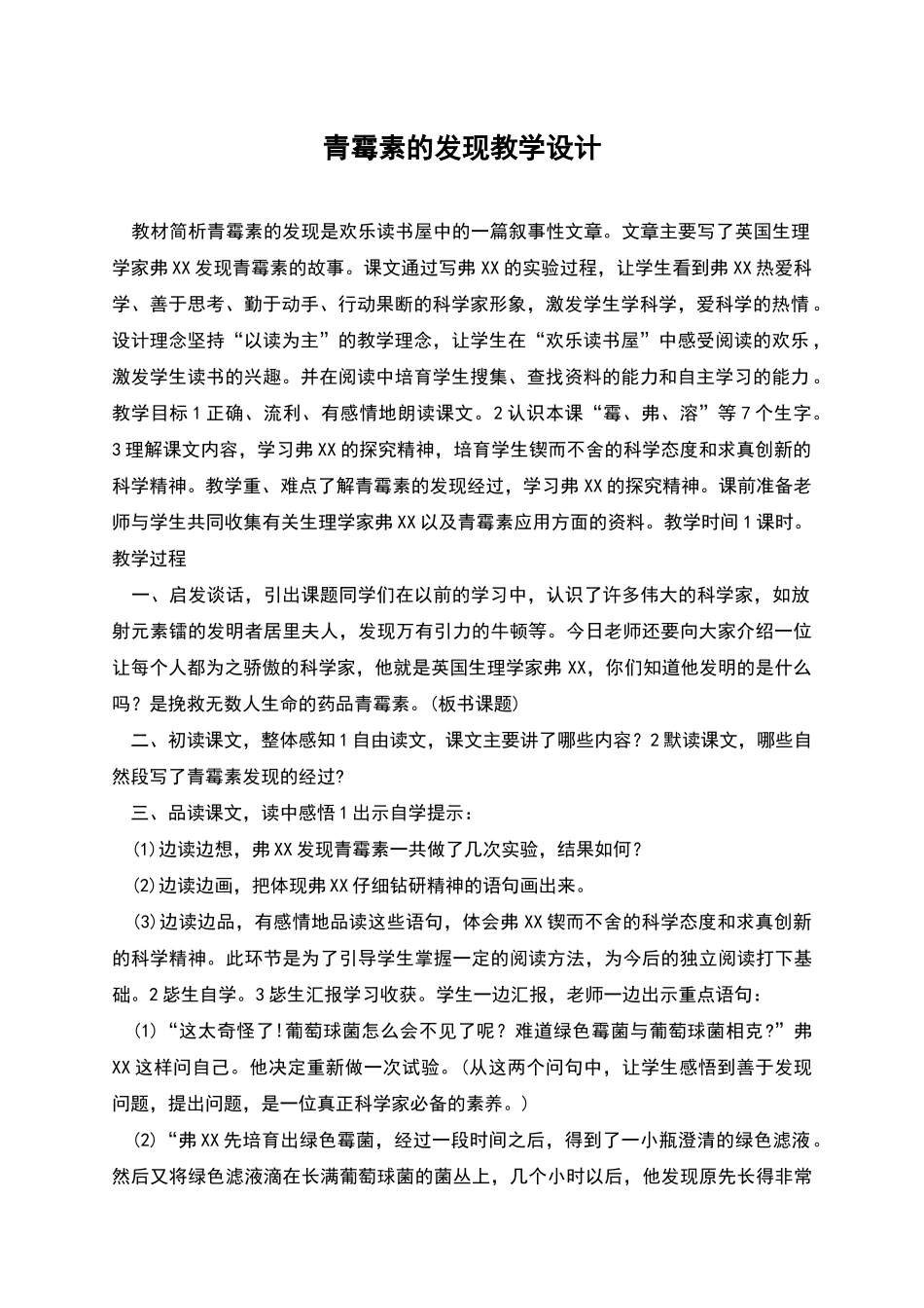 青霉素的发现教学设计_第1页