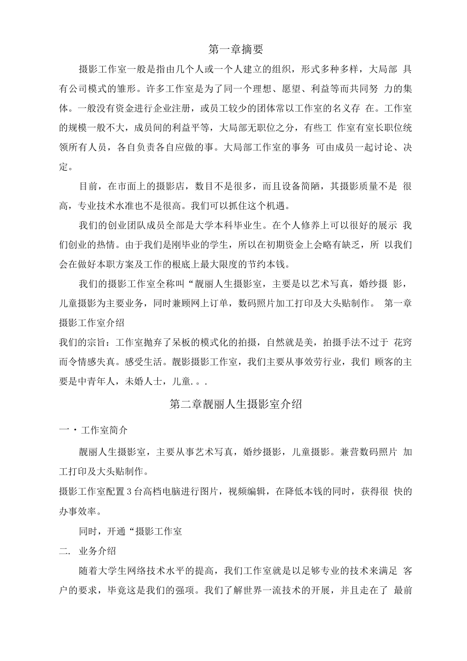 靓丽人生摄影室创业计划书_第3页