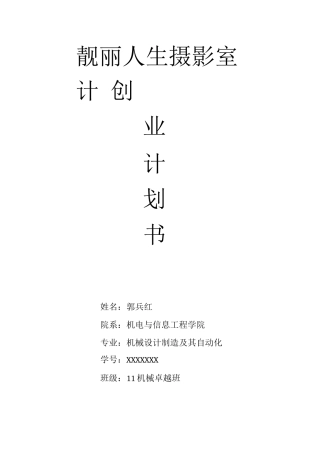 靓丽人生摄影室创业计划书
