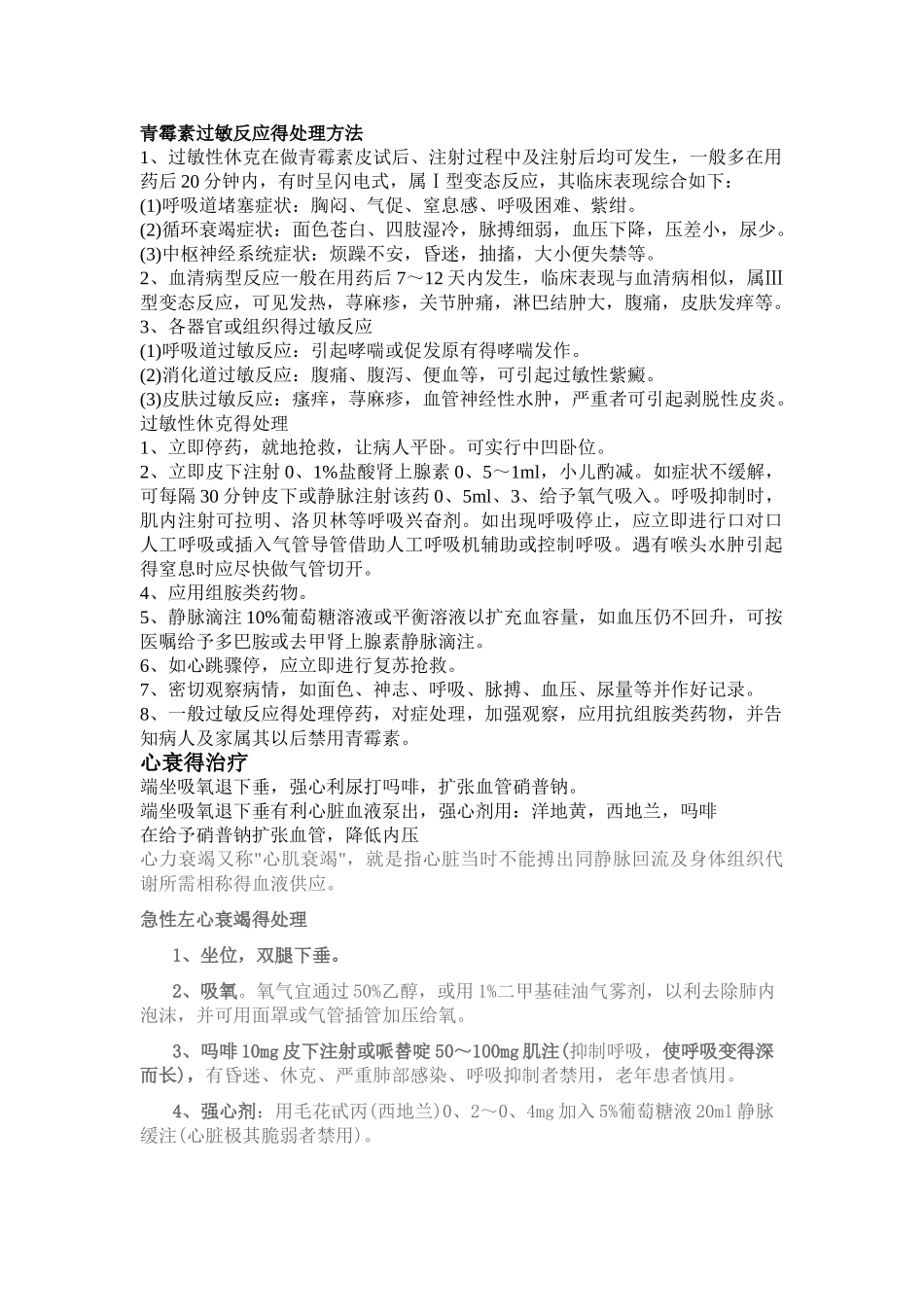 青霉素过敏反应的处理方法_第1页