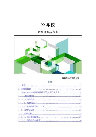 青葡萄--科技云桌面解决方案-学校