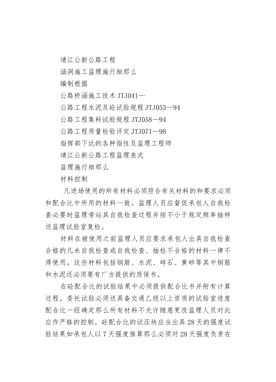 靖江市公新公路工程涵洞施工监理实施细则_第1页