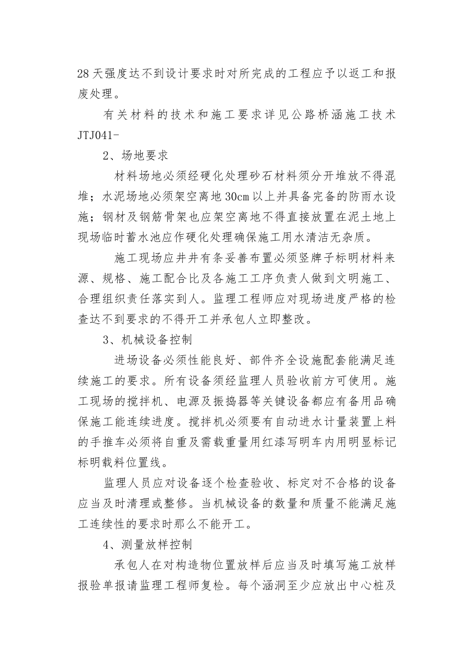 靖江市公新公路工程涵洞施工监理实施细则_第2页