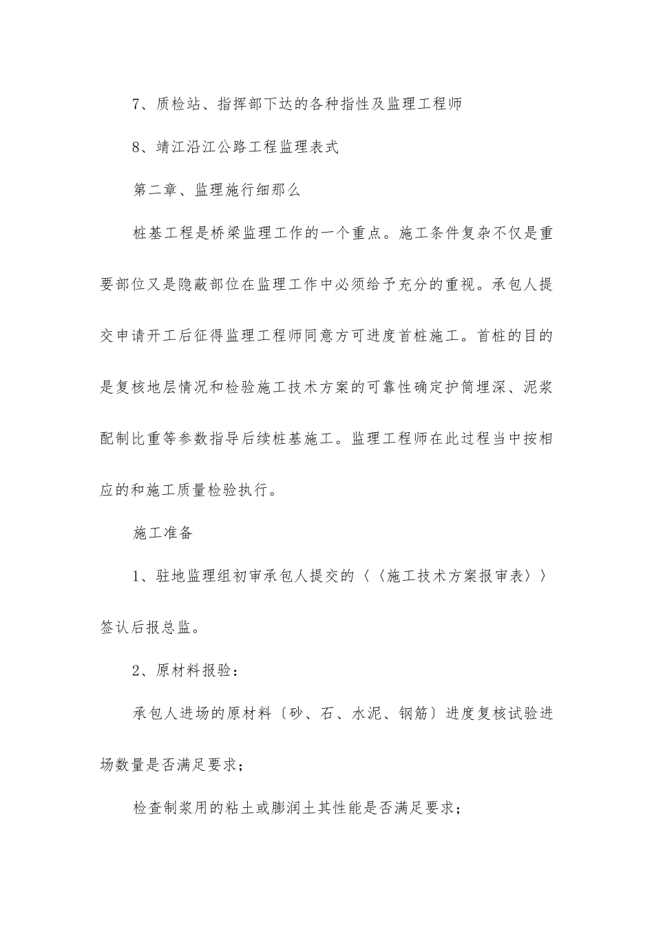 靖江沿江高等级公路工程项目桥梁监理实施细则_第2页