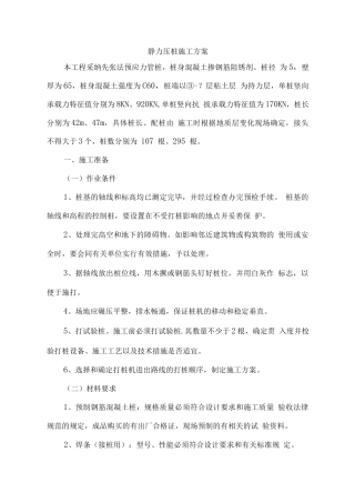 静力压桩施工方案