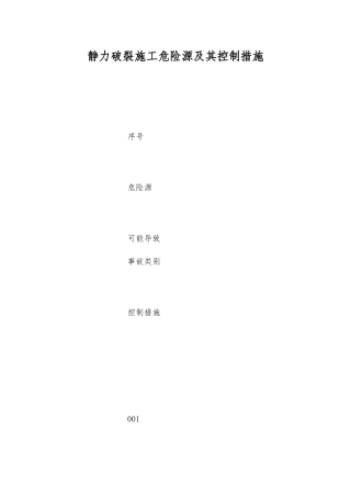 静力破碎施工危险源及其控制措施