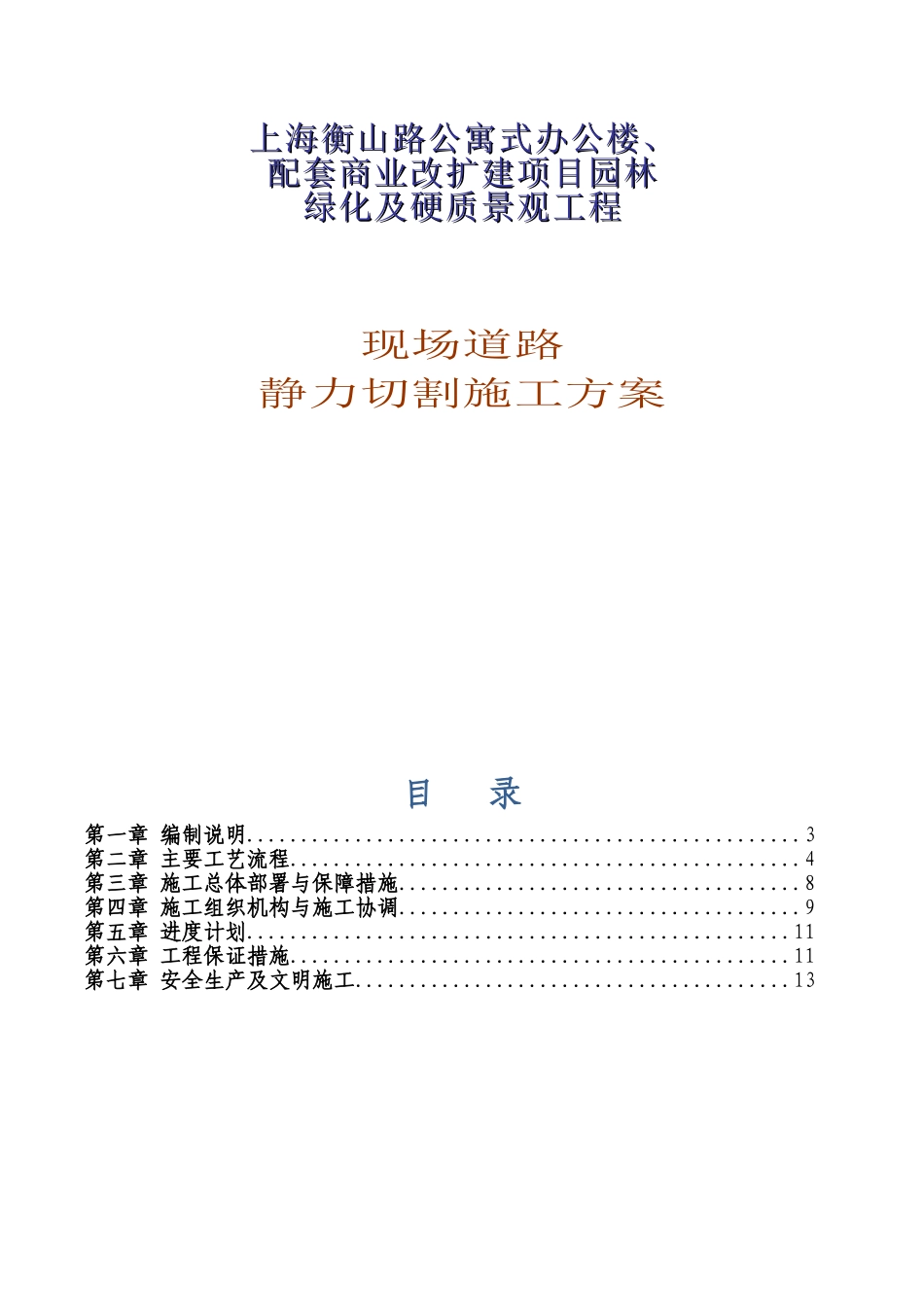 静力切割施工方案 _第1页