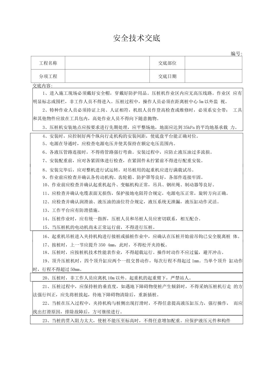 静力压桩机安全技术交底_第1页