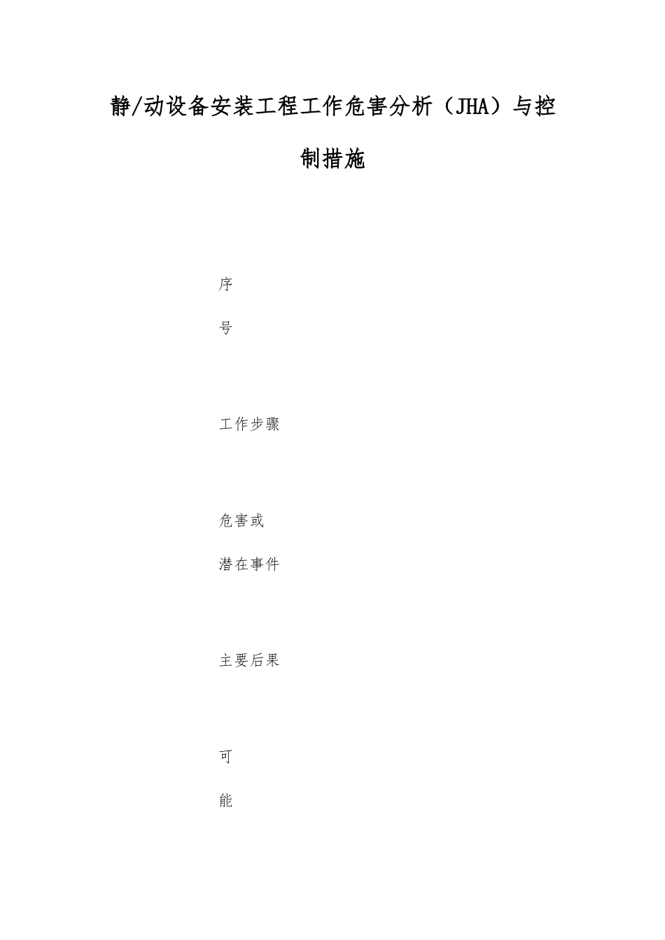 静动设备安装工程工作危害分析与控制措施_第1页