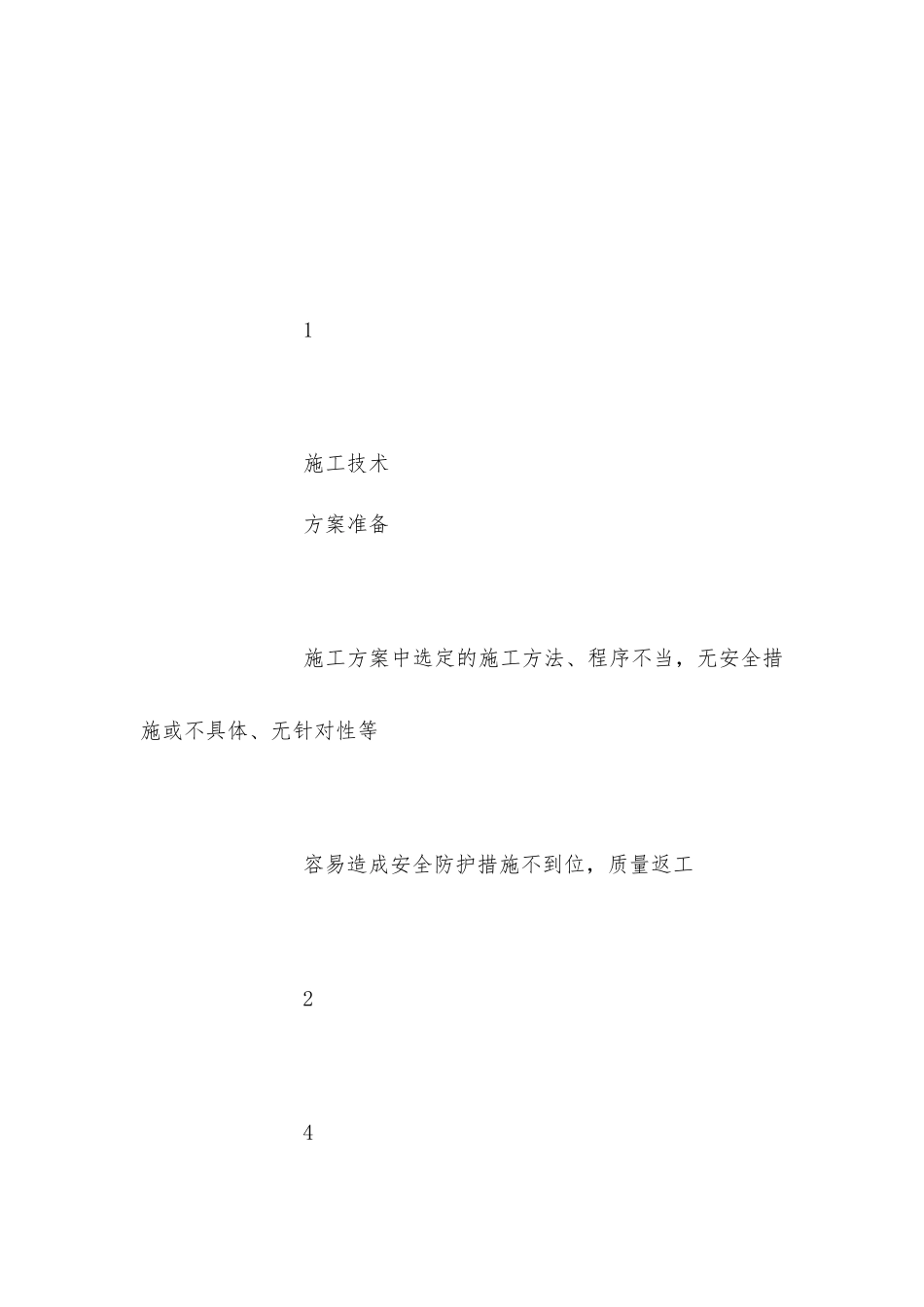静动设备安装工程工作危害分析与控制措施_第3页