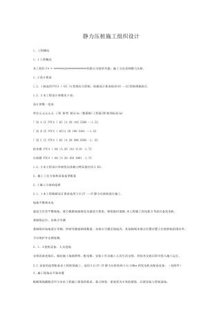 静力压桩施工组织设计