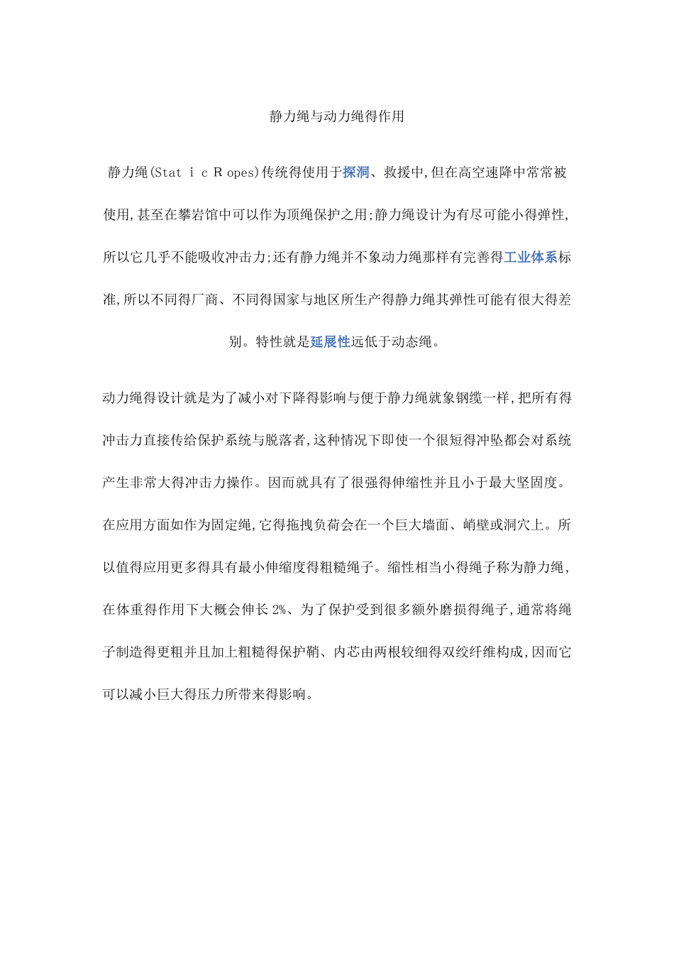 静力绳和动力绳的作用_第1页