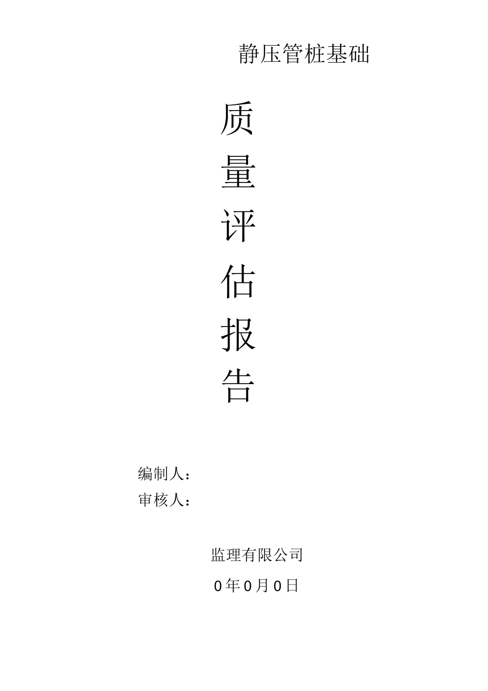 静压桩基工程监理质量评估报告_第1页