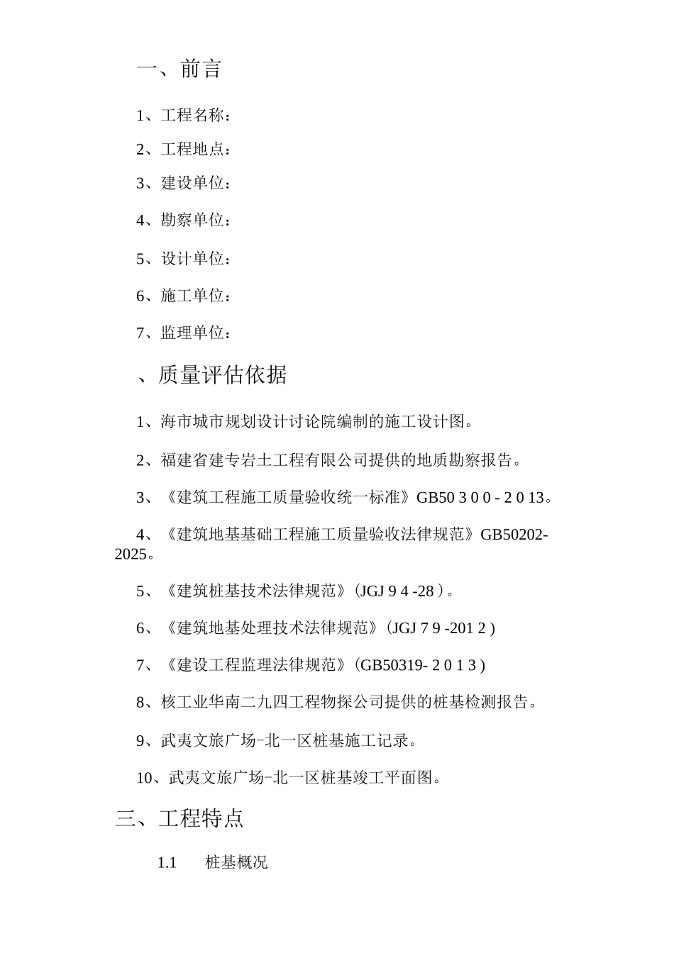 静压桩基工程监理质量评估报告_第2页
