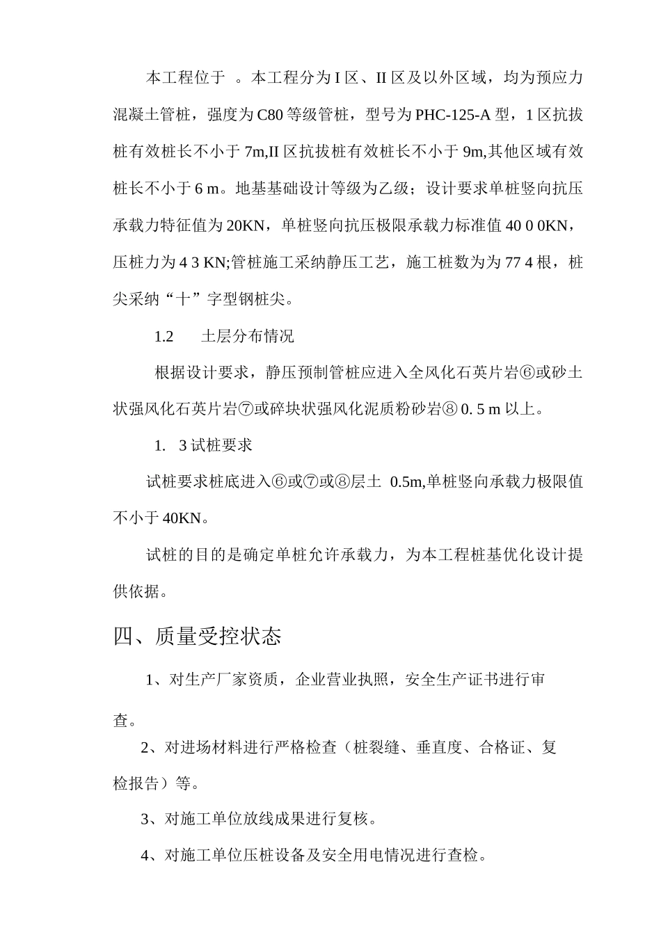 静压桩基工程监理质量评估报告_第3页