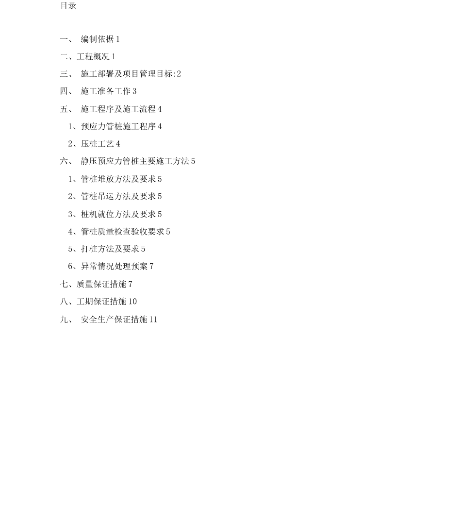 静压PHC管桩专项施工方案_第1页