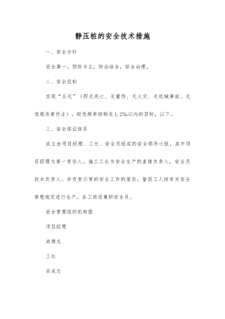 静压桩的安全技术措施